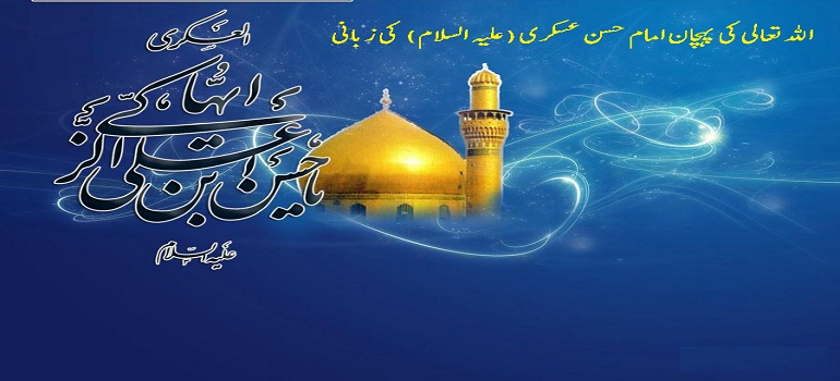 اللہ تعالی کی پہچان امام حسن عسکری (علیہ السلام) کی زبانی