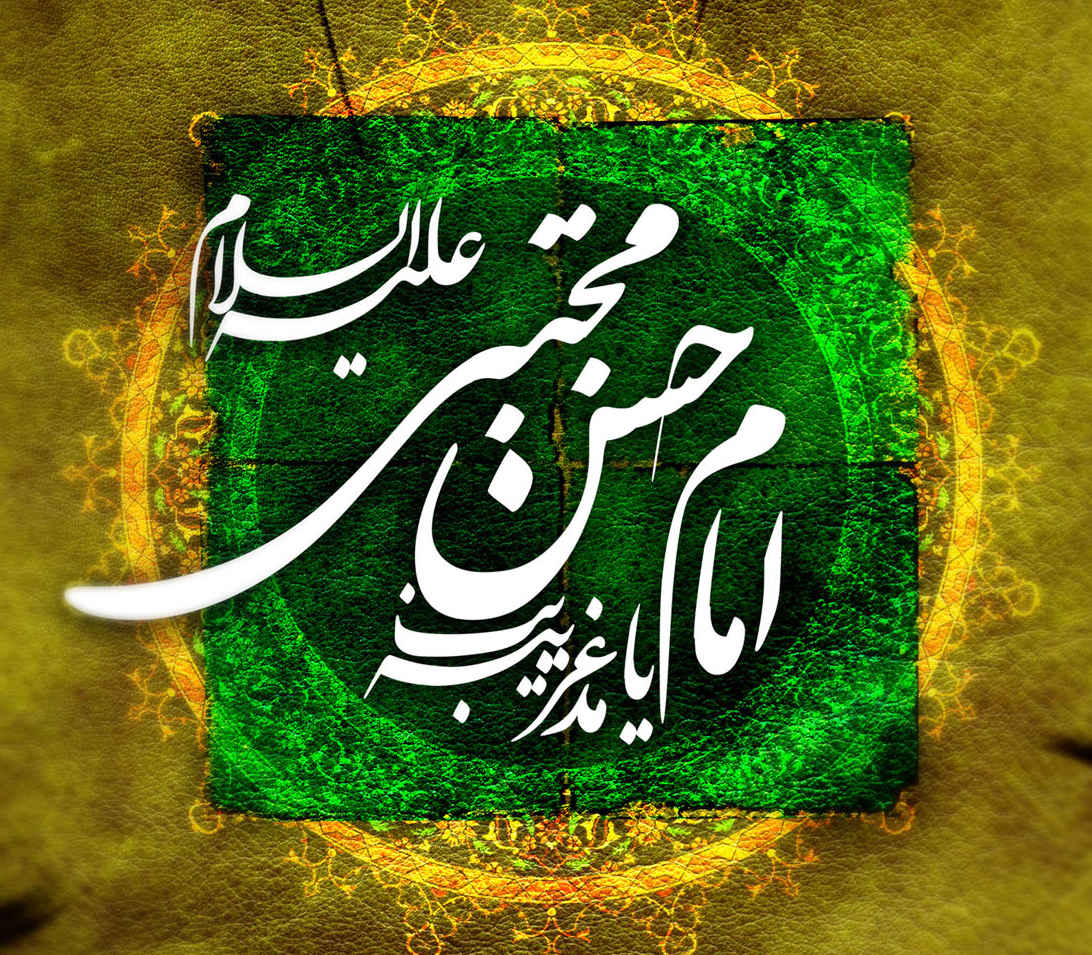 امام حسن (علیه السلام)