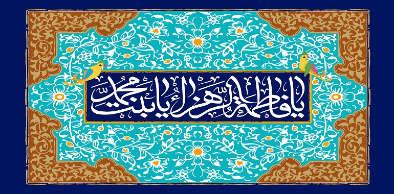 سیره اجتماعی سیاسی فاطمه زهرا(س) فاطمه زهرا(س)