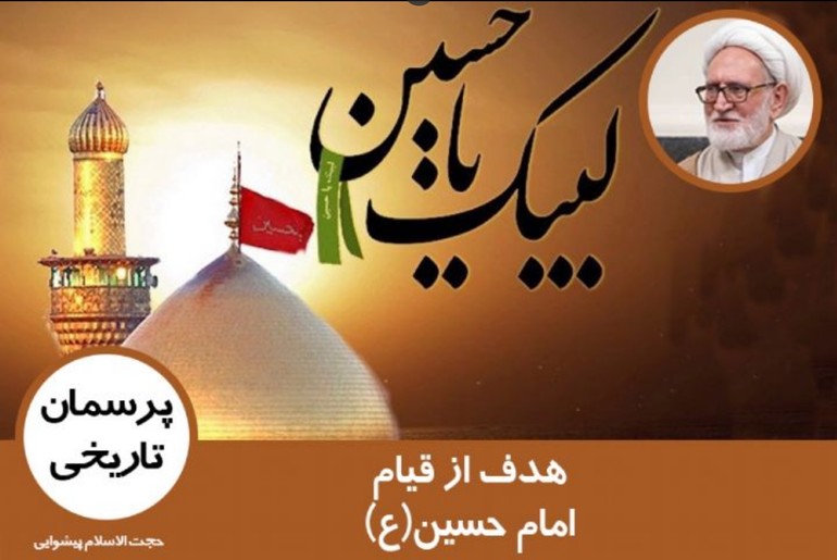 هدف از قیام امام حسین چه بود