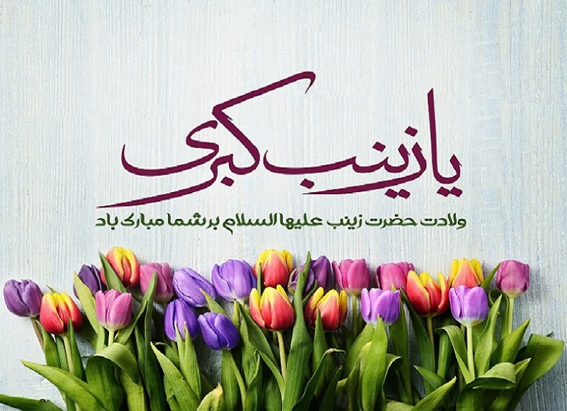 زینب (س) الگویی برای تمامی افراد و تمامی اعصار زینب (س)