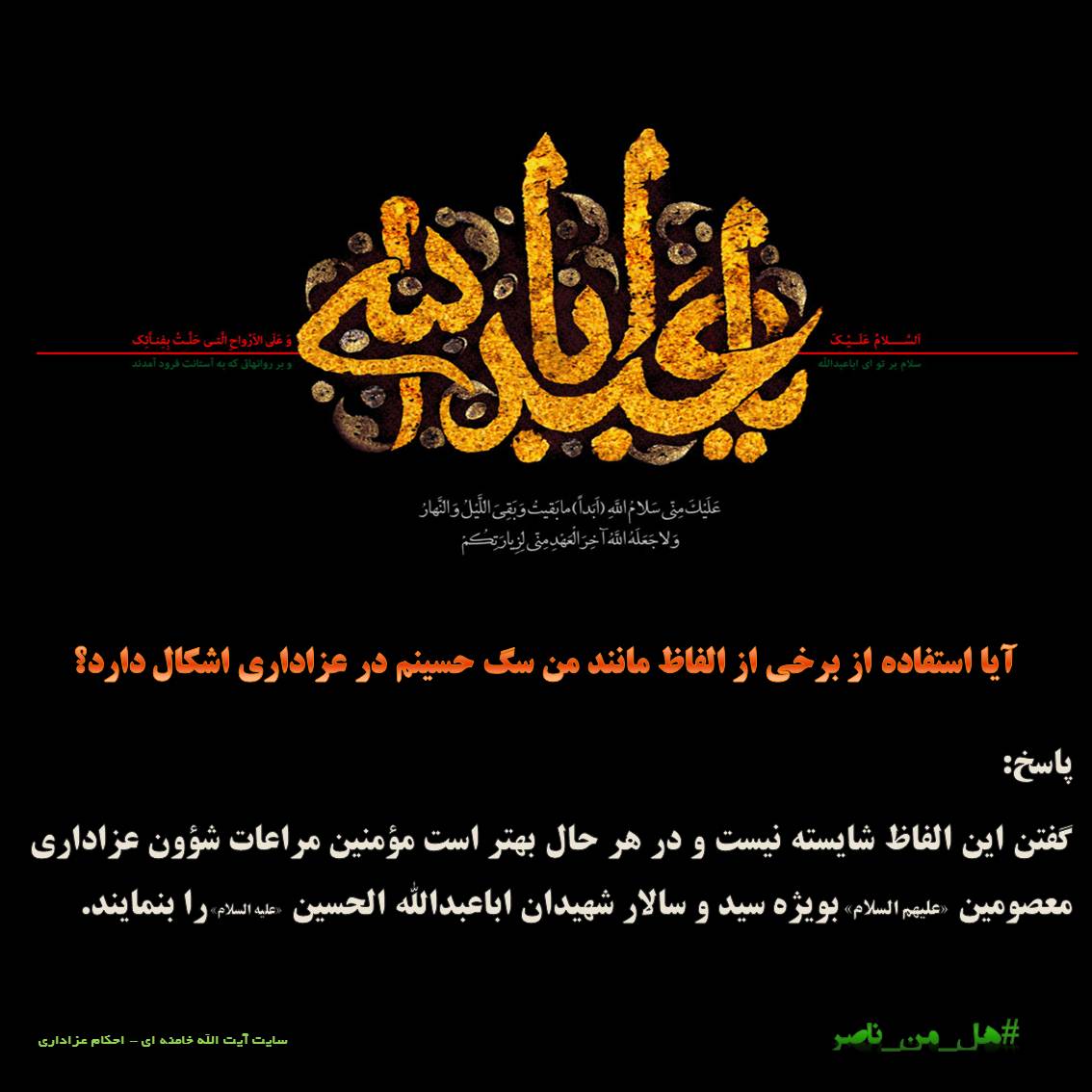 گفتن الفاظی مانند من سگ حسینم عزاداری