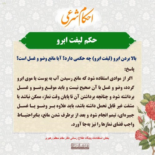 بالا بردن ابرو (لیفت ابرو) نماز