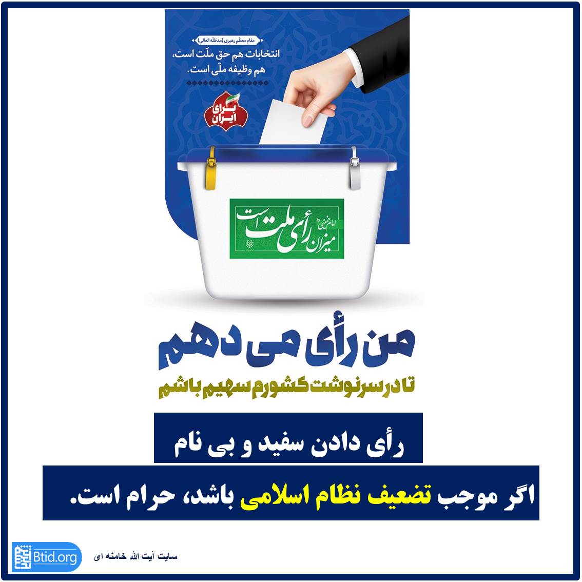 حکم رأی دادن سفید و بی نام انتخابات
