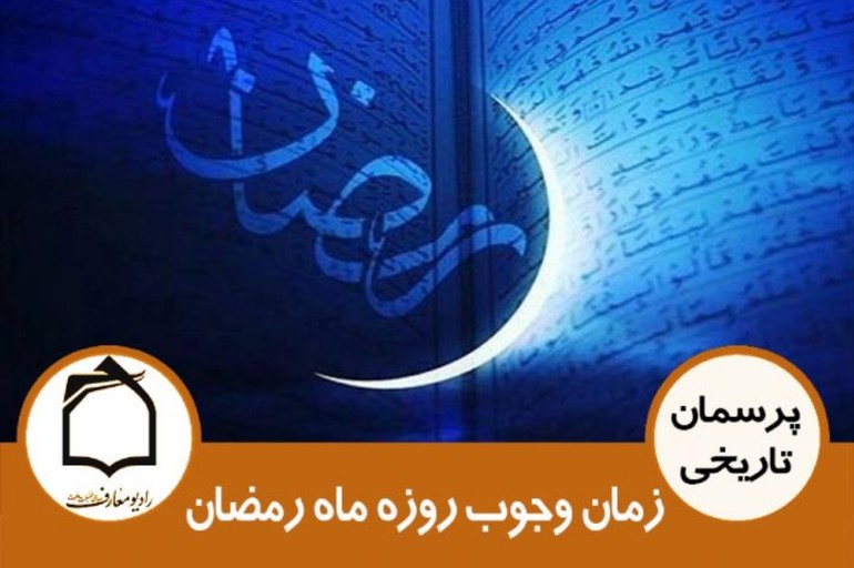 حکم وجوب روزه ماه رمضان از چه سالی نازل شد