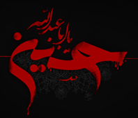 حسین