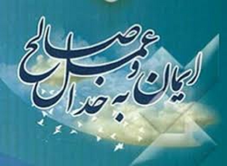 رابطه ایمان و عمل ایمان و عمل