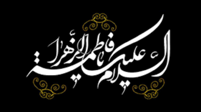 Hazrat Fatima's guardianship (S.A) from the perspective of the Qur'an