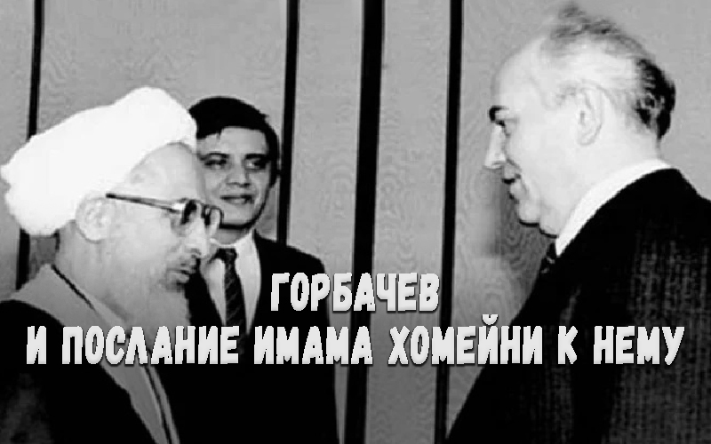 Горбачев и послание имама Хомейни к ​​нему