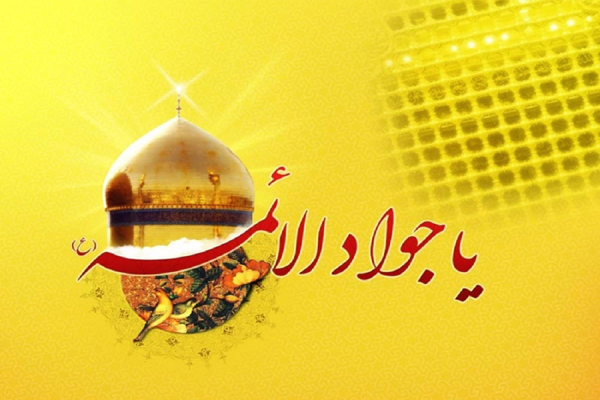 امام جواد(علیه‌السلام)