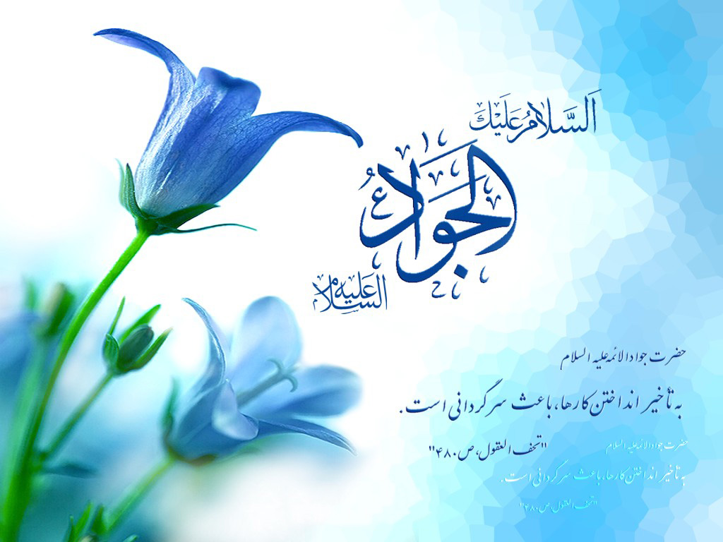 امام جواد علیه السلام