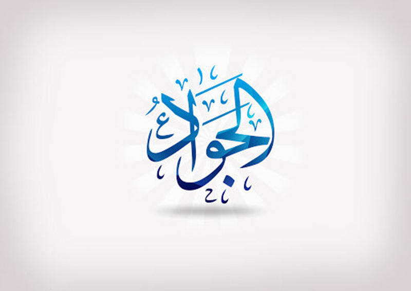 امام جواد علیه السلام