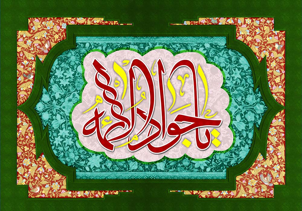 امام جواد(علیه‌السلام)