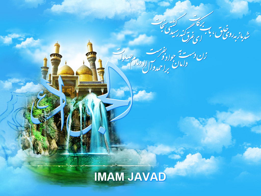 امام جواد(علیه‌السلام)