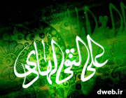 امام هادی (ع)