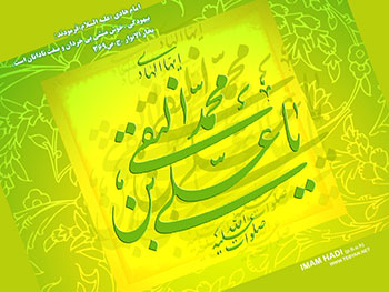 امام هادی علیه السلام,imam hadi