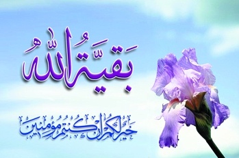 امام زمان(عج) بقیه الله