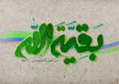 امام مهدی(عج)