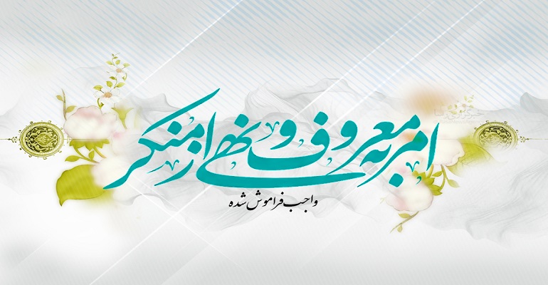 فرمول موفقیت در امر به معروف و نهی از منکر امر به معروف و نهی از منکر