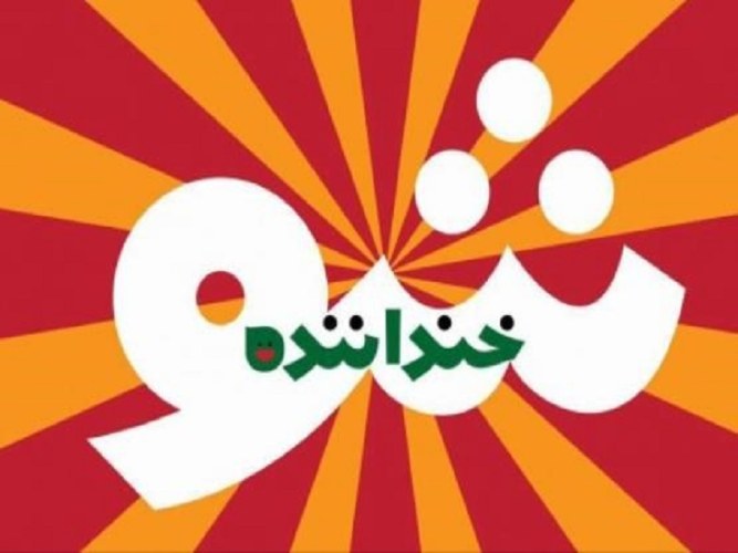 خنداننده شو