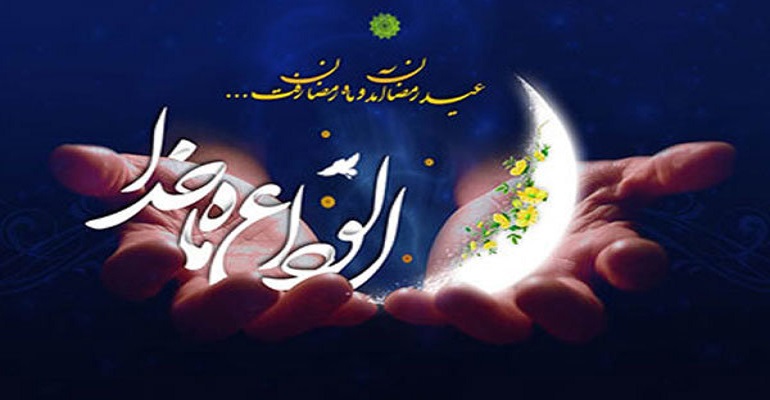 وداع با ماه رمضان 