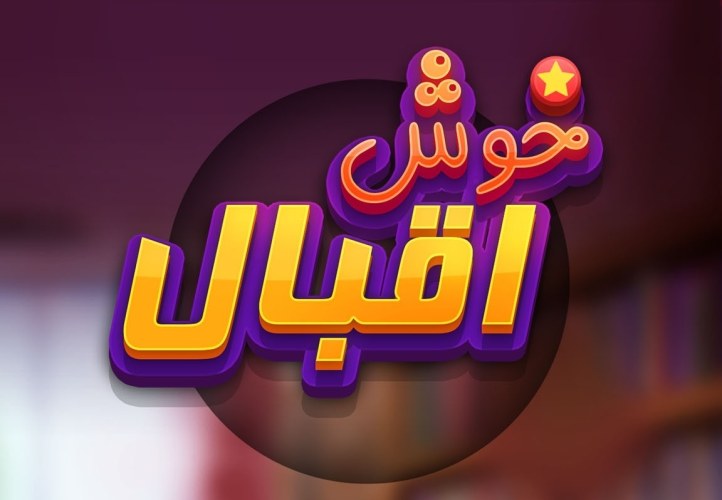 بازی خوش اقبال: بینگو!