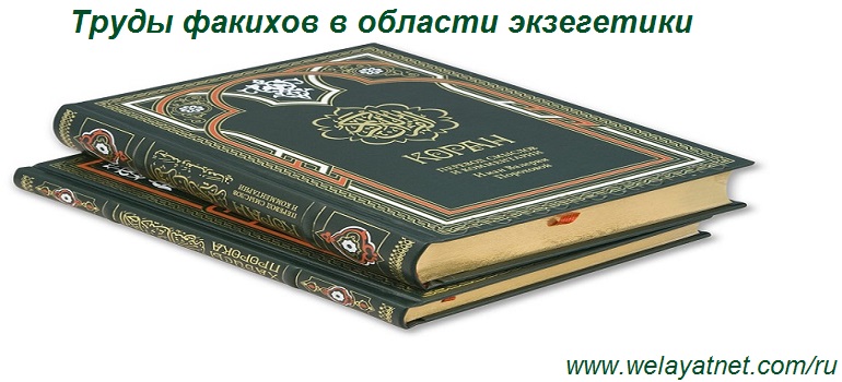  История мусульманской экзегетики в Средние века (5-9 вв. х.) в среде факихов.