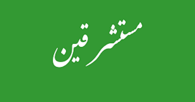 جهان شمولی اسلام از نگاه مستشرقان مستشرقان