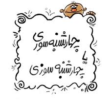 چهارشنبه سوری یا سوزی! چهارشنبه سوری یا سوزی!