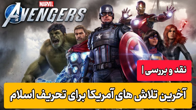 نقد بازی |Marvel’s Avengersٍ؛آخرین تلاش های مارول برای تحریف مسلمانان
