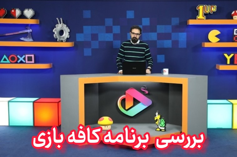 نقدی بر برنامه تلویزیونی کافه بازی