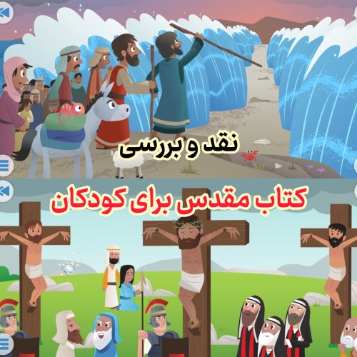 ترویج غیر مقدسات در برنامه «کتاب مقدس برای کودکان»