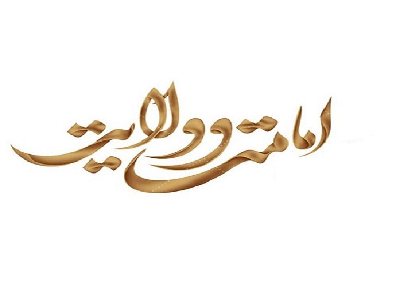 امامت و ولایت