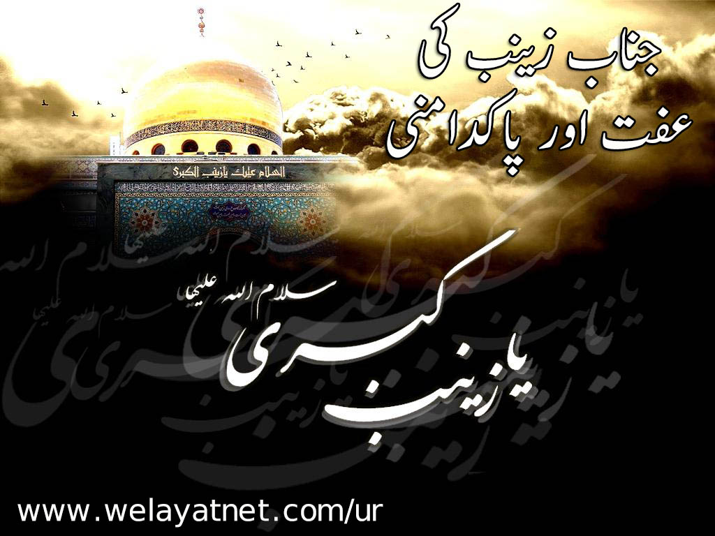 جناب زینب(سلام اللہ علیہا) کی عفت اور پاکدامنی