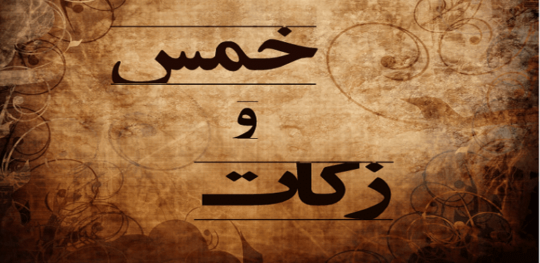 زکات و خمس