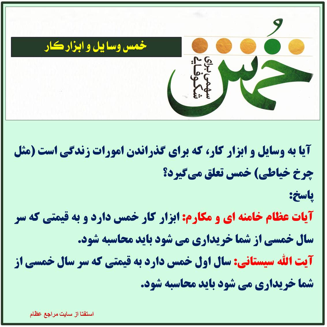 خمس وسایل و ابزار کار خمس
