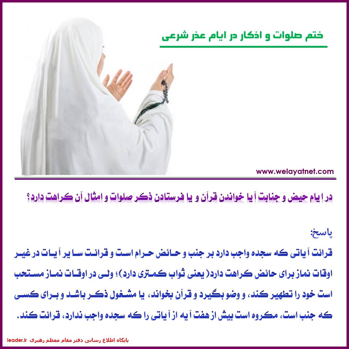 ختم صلوات و اذکار در ایام عذر شرعی حائض، سوره، آیه، سجده، گوش کردن