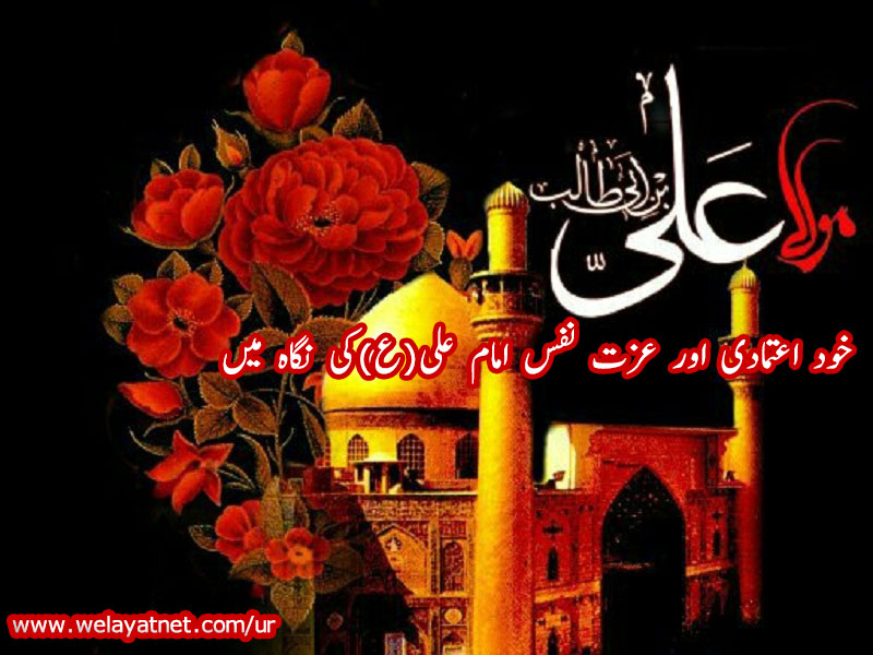 عزتِ نفس اور خود اعتمادی امام علی(ع) کی نگاہ میں