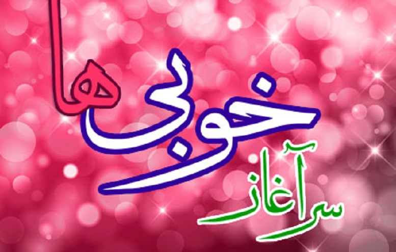 اول و پایان هر خوبی منشاء خیرات عالم