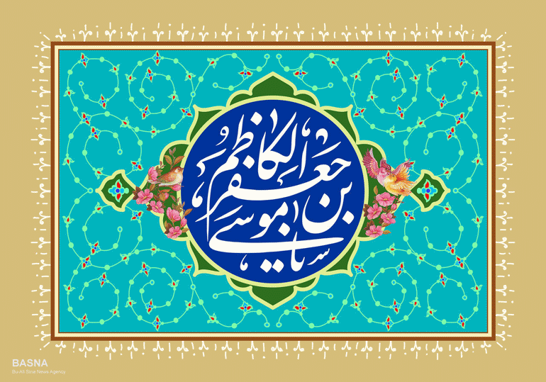  امام کاظم (ع)