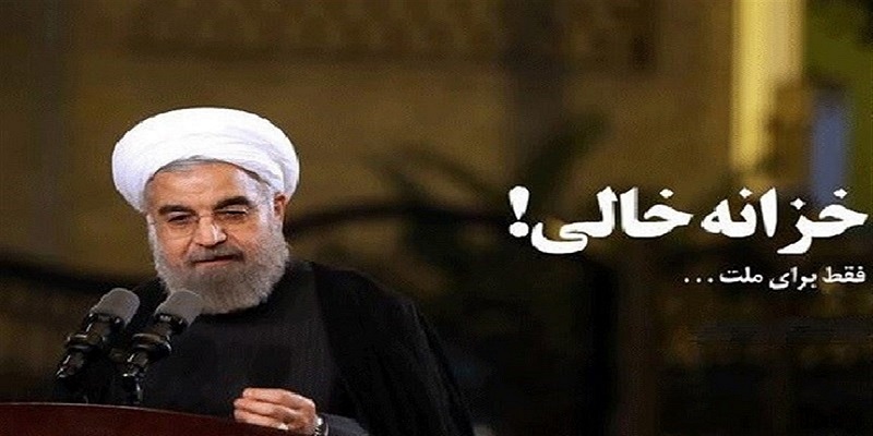 خزانه خالی شاهکار دولت روحانی