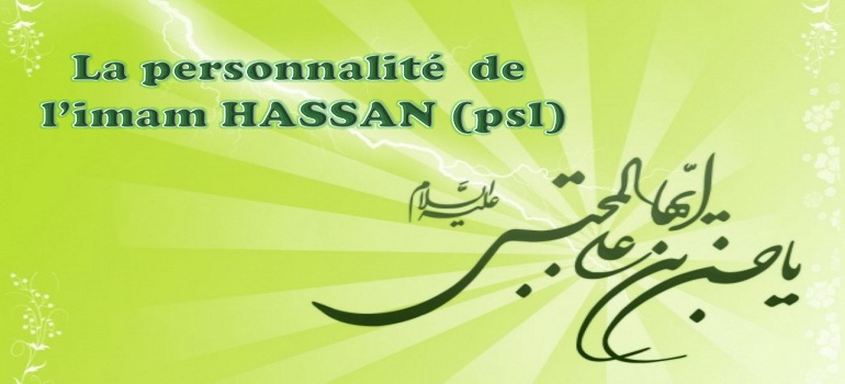 LA PERSONNALITÉ DE L'IMAM HASSAN (psl)