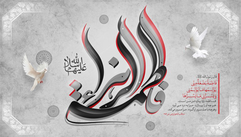 چرا فاطمه، فاطمه نامیده شد؟ فاطمه