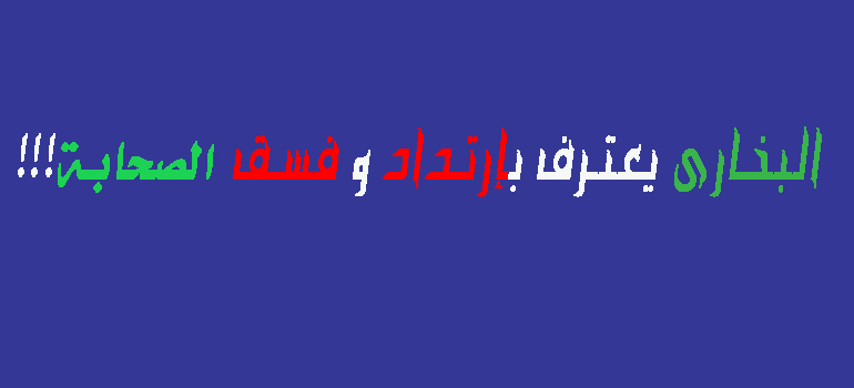 البخاري، إرتداد الصحابة، عدالة الصحابة