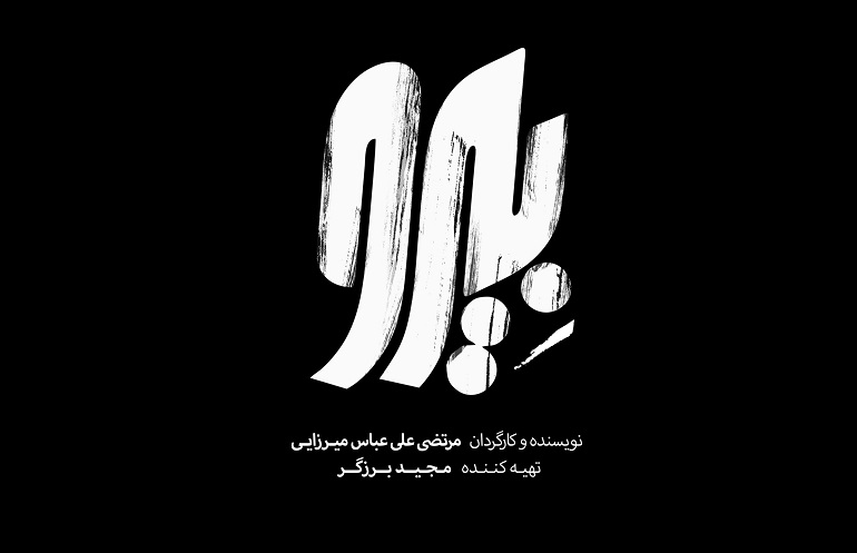 فیلم سینمایی بیرو