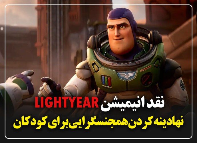 نقد انیمیشن لایتیر )Lightyear( 