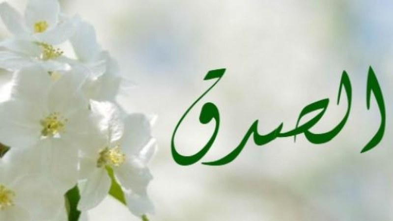 الصدق الصدق
