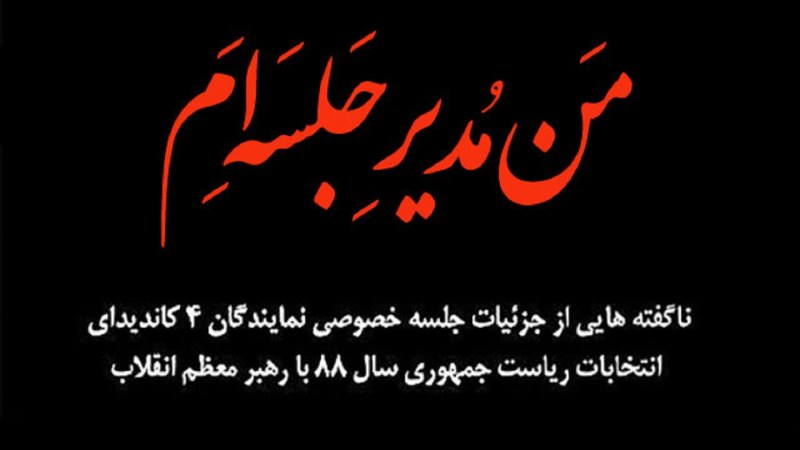 من مدیر جلسه هستم 