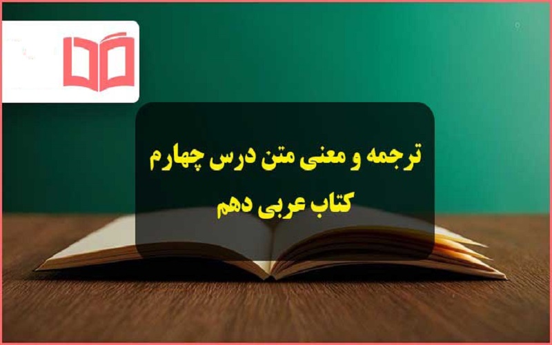 ترجمه درس چهارم عربی دهم انسانی