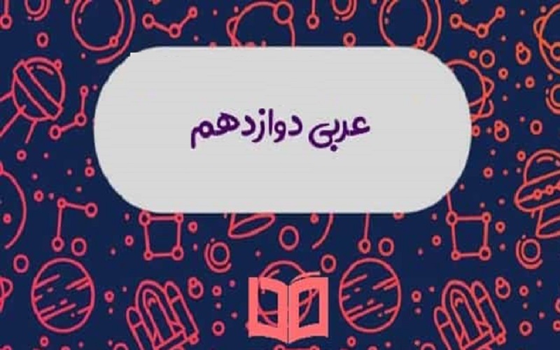 ترجمه درس دو عربی دوازدهم انسانی